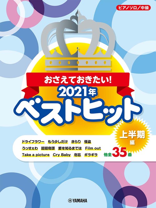 ピアノソロ おさえておきたい！ 2021年ベストヒット 上半期編