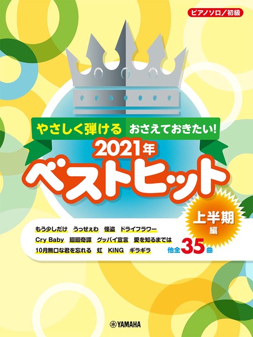ピアノソロ やさしく弾ける おさえておきたい！ 2021年ベストヒット 上半期編