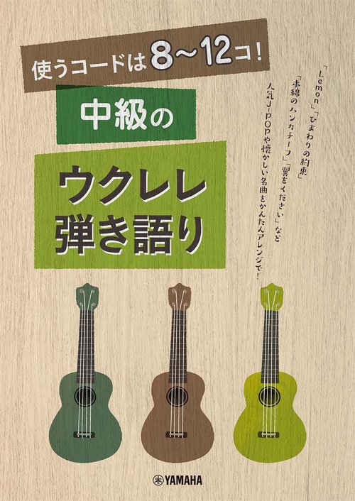 使うコードは812コ！ 中級のウクレレ弾き語り