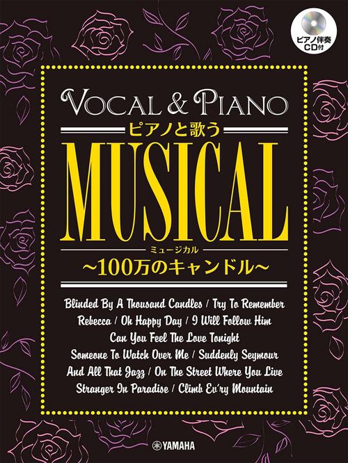 ピアノと歌うミュージカル100万のキャンドル（ピアノ伴奏CD付）