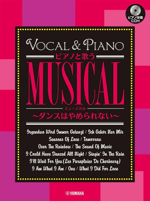 ピアノと歌うミュージカルダンスはやめられない（ピアノ伴奏CD付）