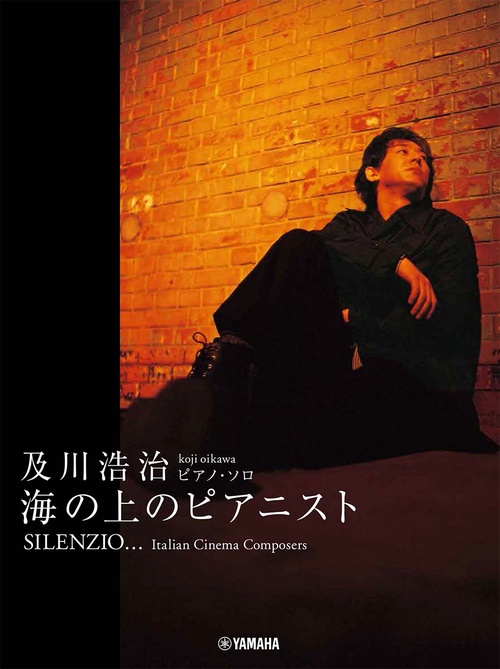 ピアノソロ 及川浩治 SILENZIO 海の上のピアニスト