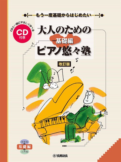 もう一度基礎からはじめたい 大人のためのピアノ悠々塾　基礎編 CD付［ 改訂版］