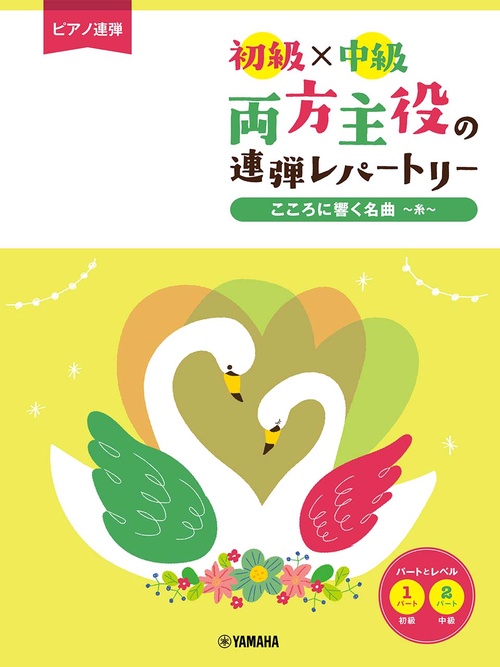 ピアノ連弾　初級×中級　両方主役の連弾レパートリー　こころに響く名曲糸