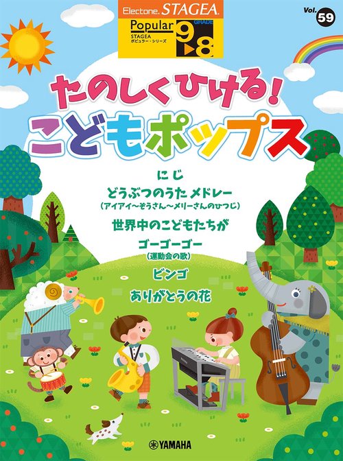 STAGEA ポピュラー (98級) Vol.59 たのしくひける！こどもポップス