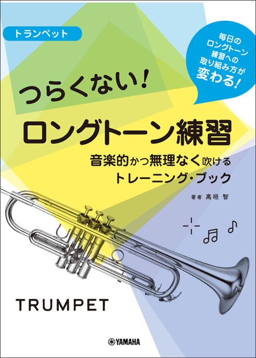 トランペット つらくない！ ロングトーン練習 -音楽的かつ無理なく吹けるトレーニング・ブック-