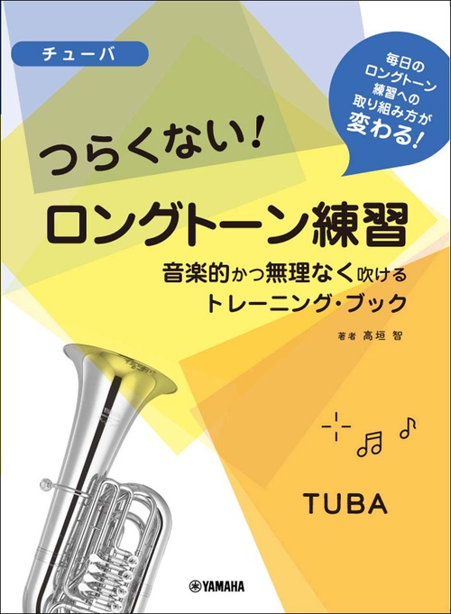 チューバ つらくない！ ロングトーン練習 -音楽的かつ無理なく吹けるトレーニング・ブック-