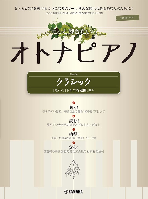 ピアノソロ もっと弾きたいオトナピアノ クラシック 「カノン」「トルコ行進曲」ほか