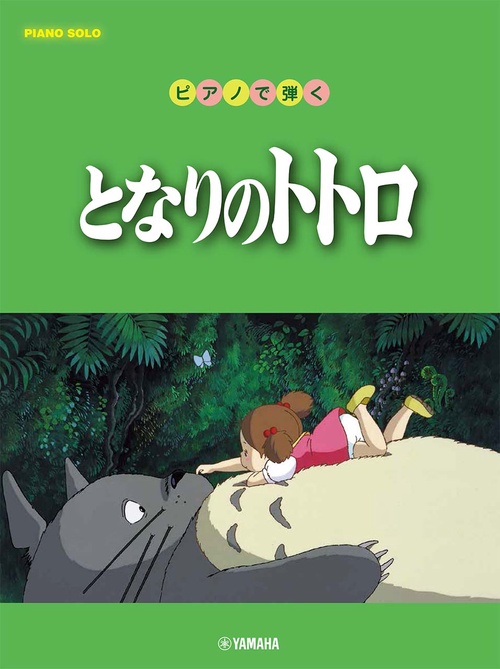 ピアノソロ ピアノで弾く となりのトトロ