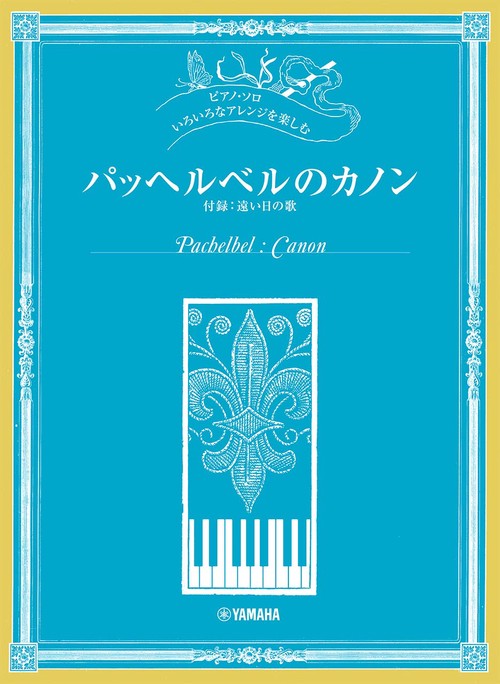 ピアノソロ いろいろなアレンジを楽しむ パッヘルベルのカノン (付録:遠い日の歌)
