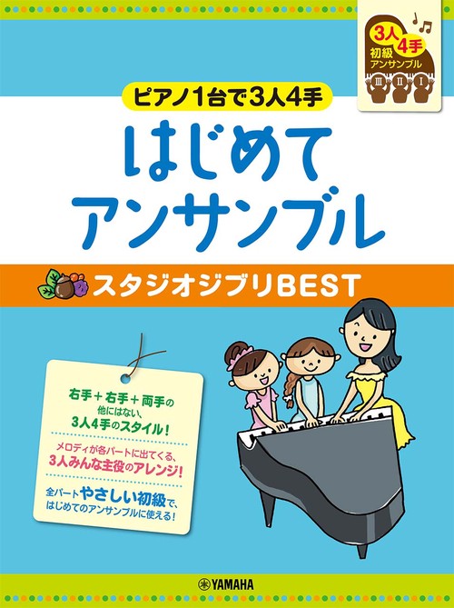 ピアノ連弾 初級 ピアノ1台で3人4手はじめてアンサンブル スタジオジブリBEST