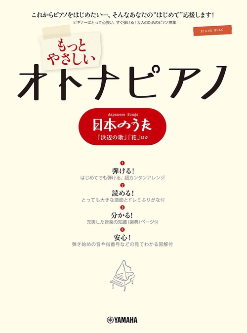 ピアノソロ もっとやさしいオトナピアノ 日本のうた 「浜辺の歌」「花」ほか