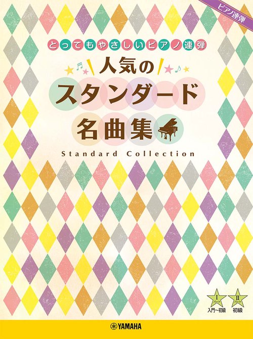 ピアノ連弾 とってもやさしいピアノ連弾 人気のスタンダード名曲集