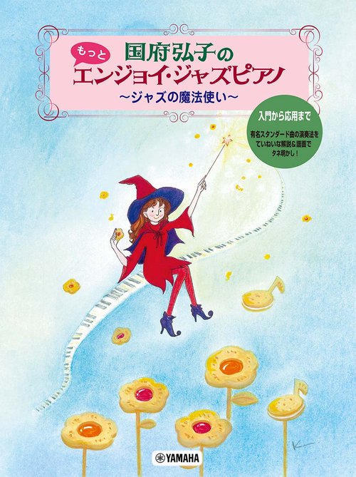 国府弘子のもっとエンジョイ ・ジャズピアノ ジャズの魔法使い