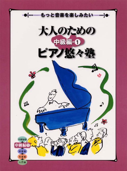 もっと音楽を楽しみたい 大人のためのピアノ悠々塾 中級編 1