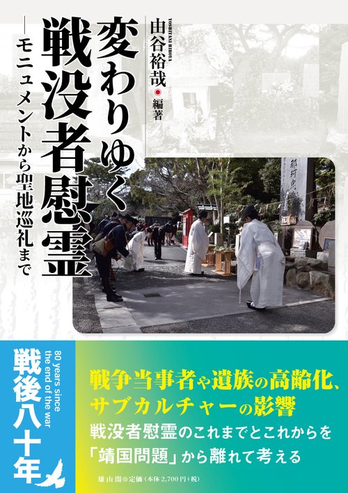 変わりゆく戦没者慰霊