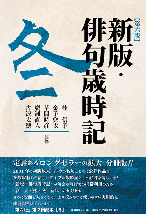 新版・俳句歳時記　第六版（冬）