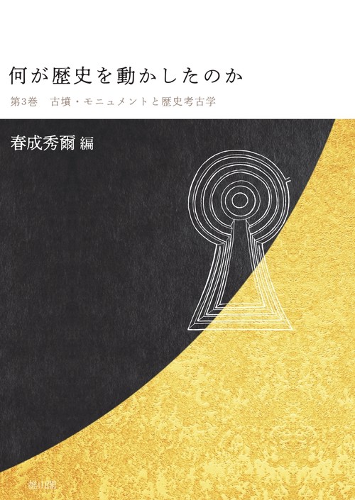 古墳・モニュメントと歴史考古学