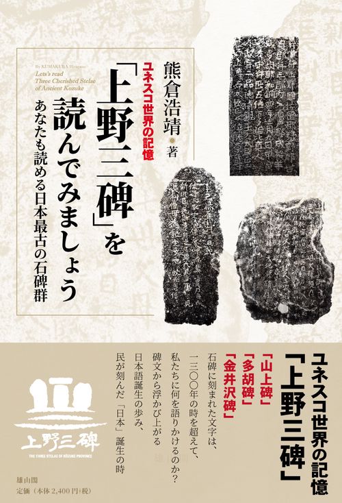 ユネスコ世界の記憶「上野三碑」を読んでみましょう