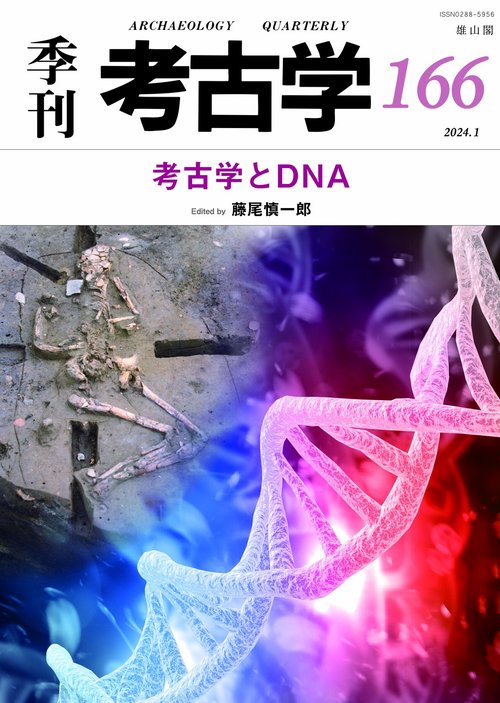 考古学とDNA