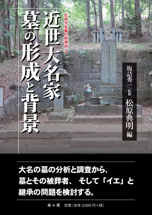 近世大名家墓の形成と背景