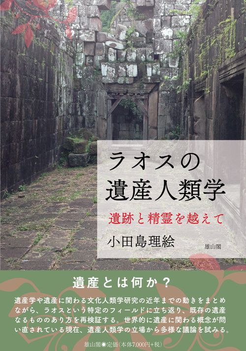 ラオスの遺産人類学