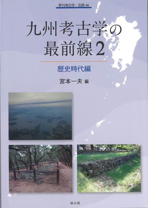 九州考古学の最前線２