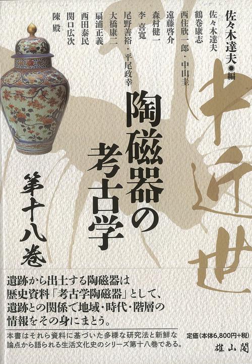 中近世陶磁器の考古学　第18巻