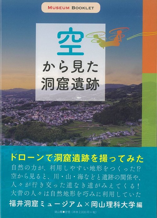 空から見た洞窟遺跡