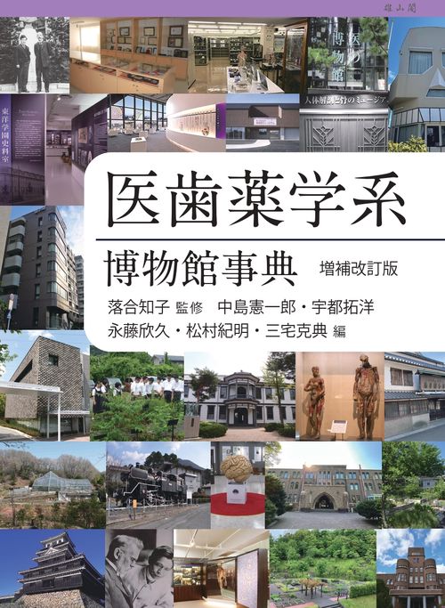 医歯薬学系博物館事典　増補改訂版