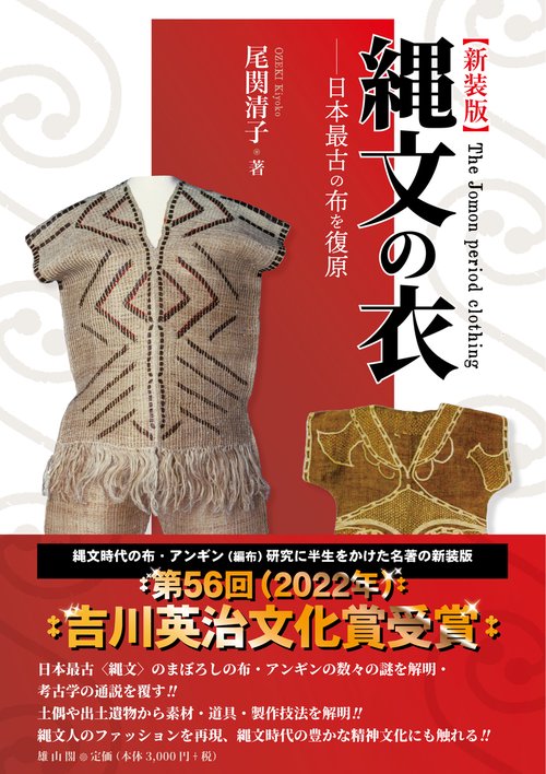 縄文の衣　新装版