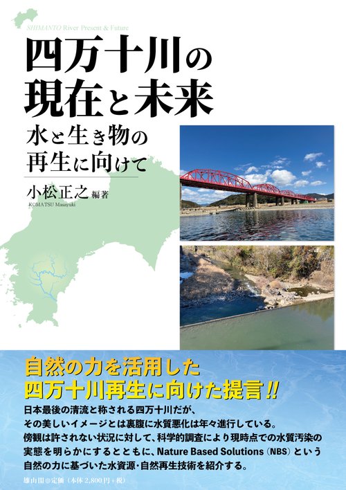 四万十川の現在と未来