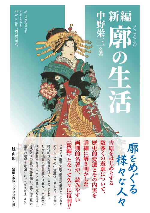 新編・廓の生活