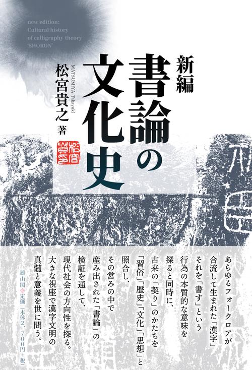 新編　書論の文化史