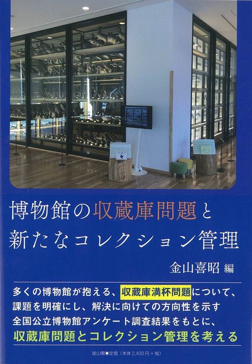 博物館の収蔵庫問題と新たなコレクション管理
