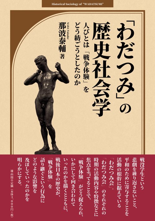 「わだつみ」の歴史社会学