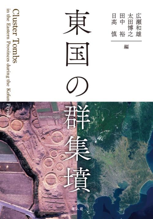 東国の群集墳