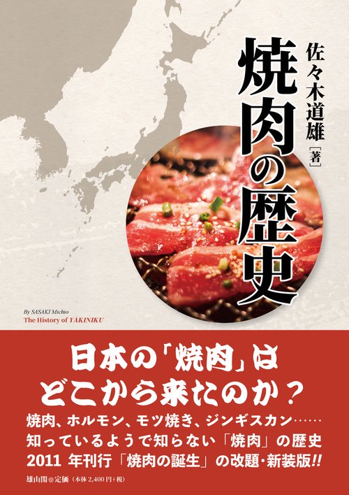 焼肉の歴史
