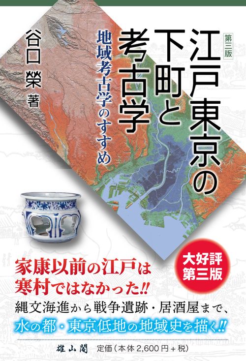 江戸東京の下町と考古学　第三版