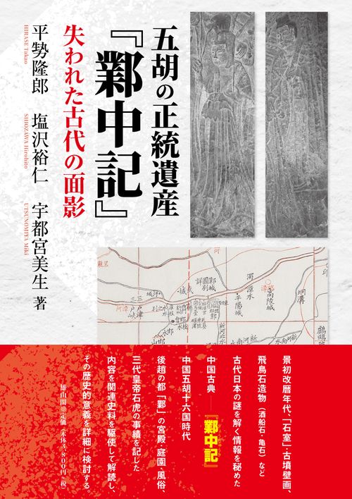 五胡の正統遺産『鄴中記』