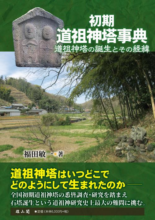 初期道祖神塔事典