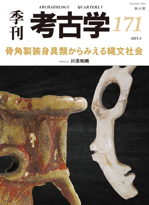 骨角製装身具からみえる縄文社会