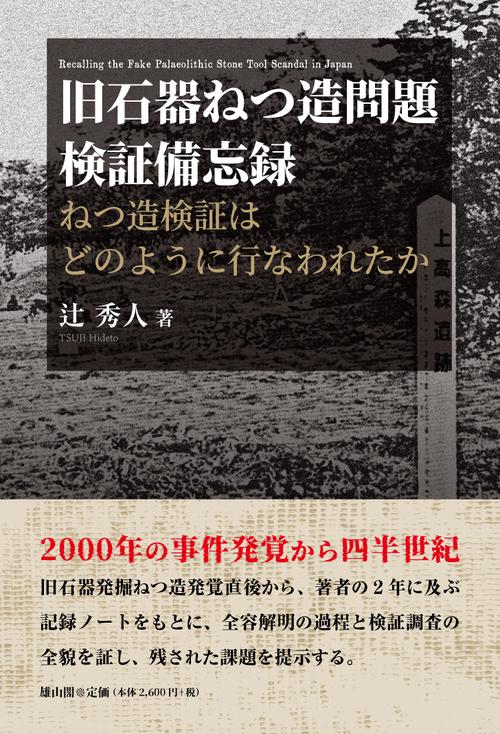 旧石器ねつ造問題検証備忘録