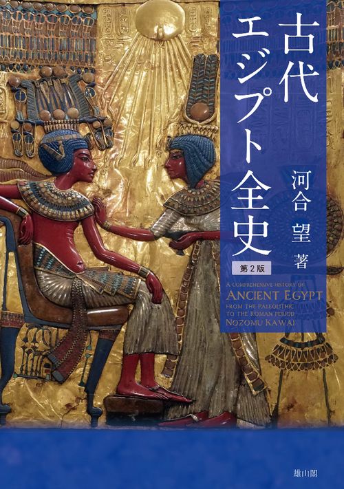 古代エジプト全史　第二版