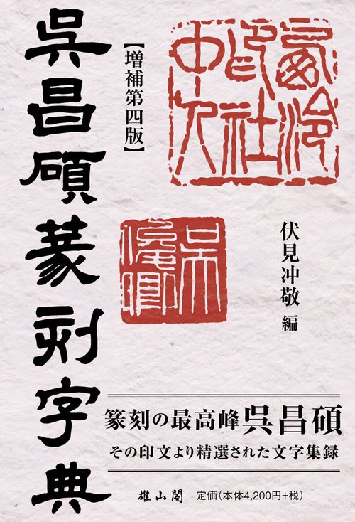 呉昌碩篆刻字典【増補第四版】