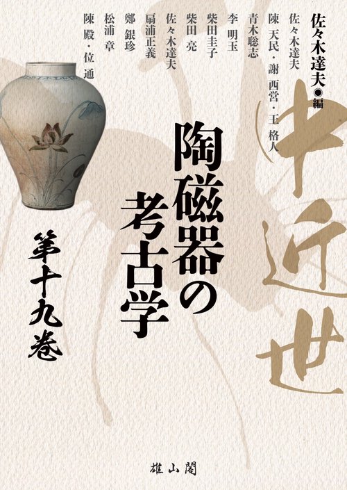 中近世陶磁器の考古学 第19巻