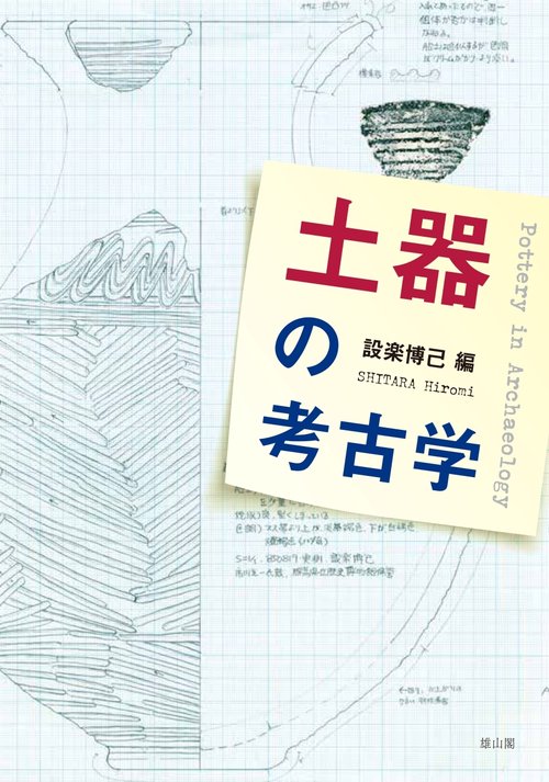 土器の考古学