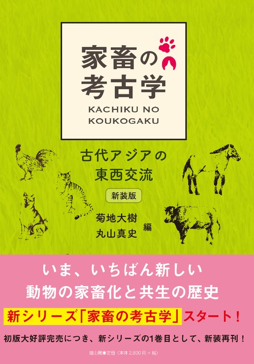 家畜の考古学　新装版