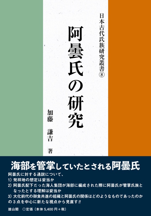 阿曇氏の研究