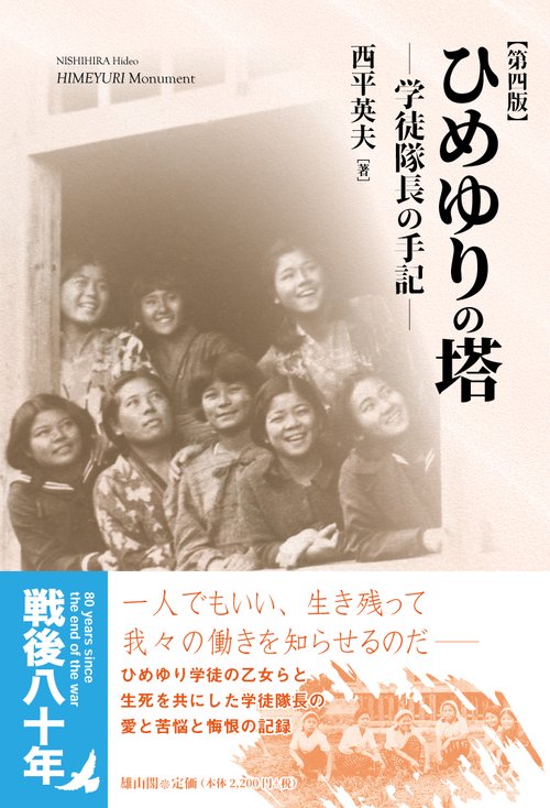 ひめゆりの塔　学徒隊長の手記　第4版